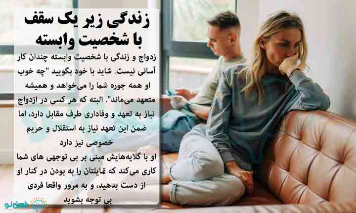 زندگی و ازدواج با شخضیت وابسته