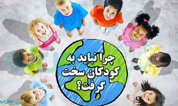 سخت نگرفتن به دنیای کودکان