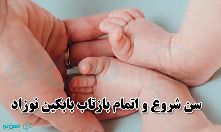 سن بازتاب بابکین نوزاد