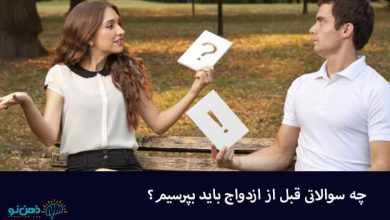 سوالات قبل از ازدواج