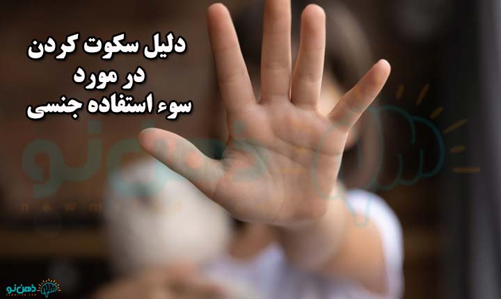 سکوت کردن در مورد سوء استفاده جنسی