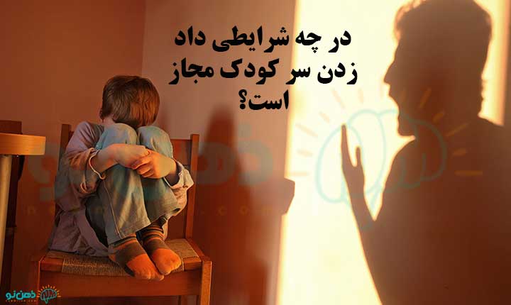 شرایط داد زدن سر کودک