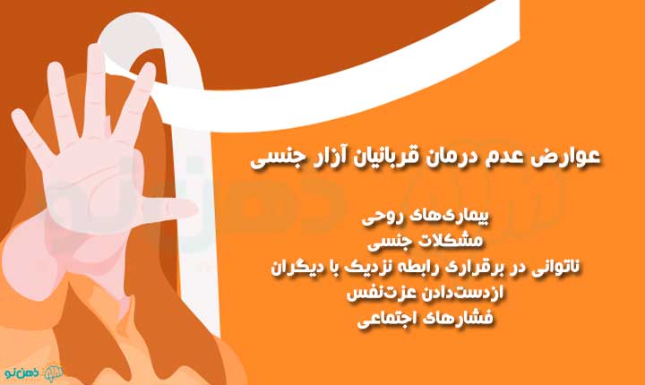 عدم درمان قربانیان آزار جنسی