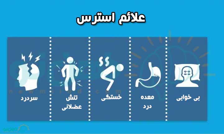 علائم استرس