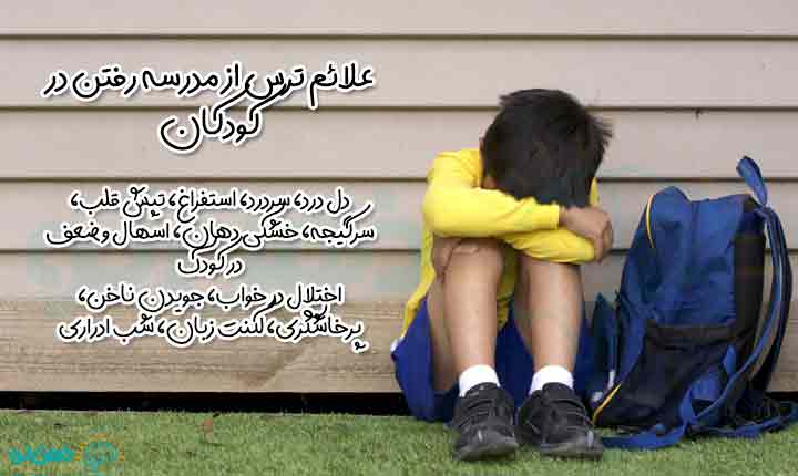 علائم ترس از مدرسه