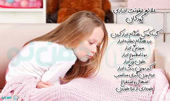 علائم عفونت ادراری کودکان