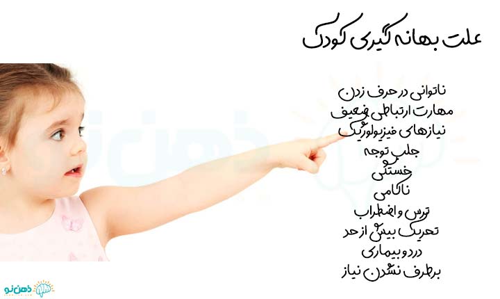 علت بهانه گیری کودک