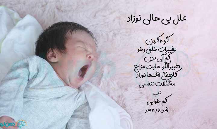 علل بی حالی نوزاد