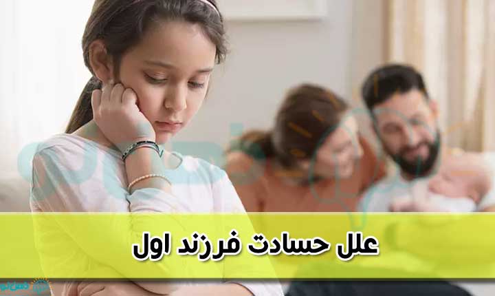 علل حسادت فرزند اول