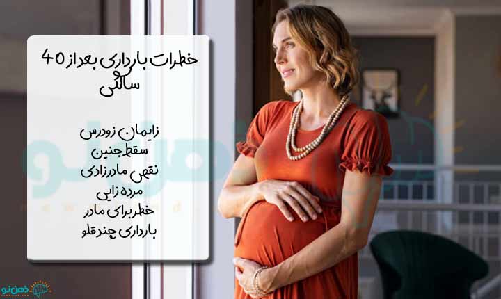 عوارض بارداری در سن بالا