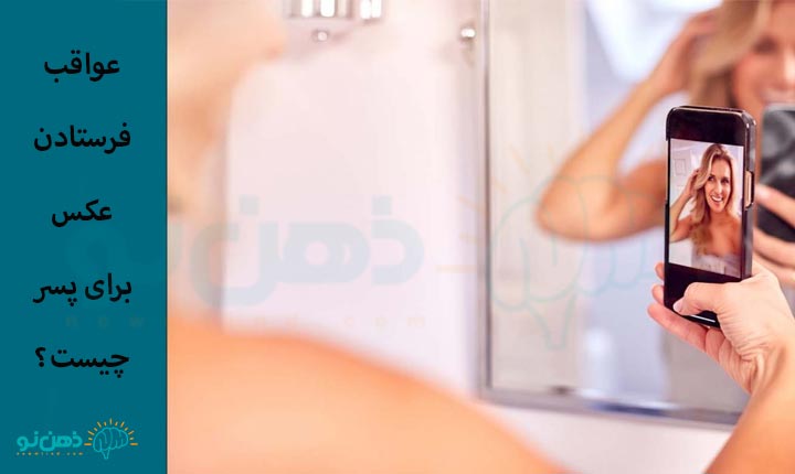 عواقب فرستادن عکس برای پسر