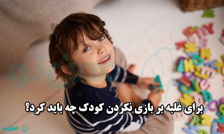 غلبه بر بازی نکردند کودک