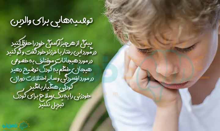 غلبه بر خودزنی کودک