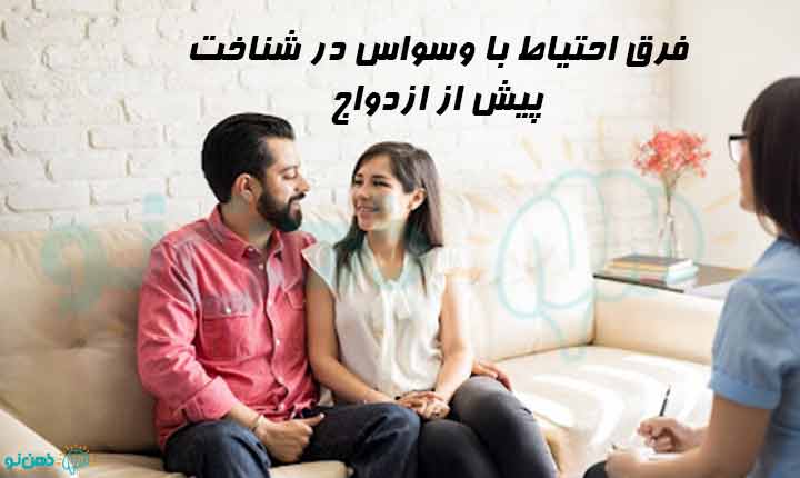 فرق احتیاط با وسواس در شناخت پیش از ازدواج