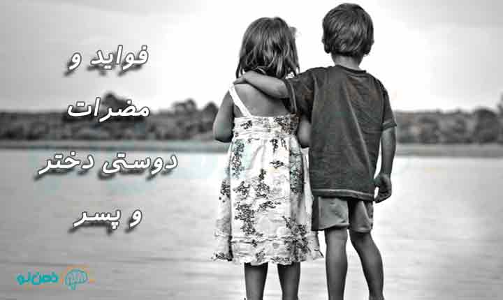 فواید و مضرات دوستی دختر و پسر
