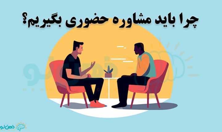 لزوم مشاوره حضوری