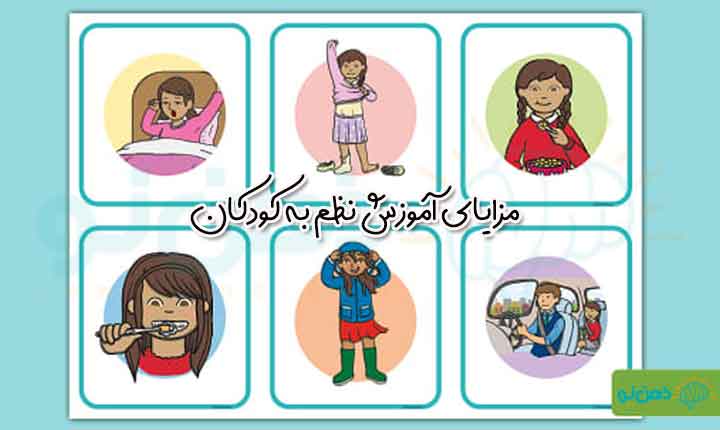 مزایای آموزش نظم به کودکان