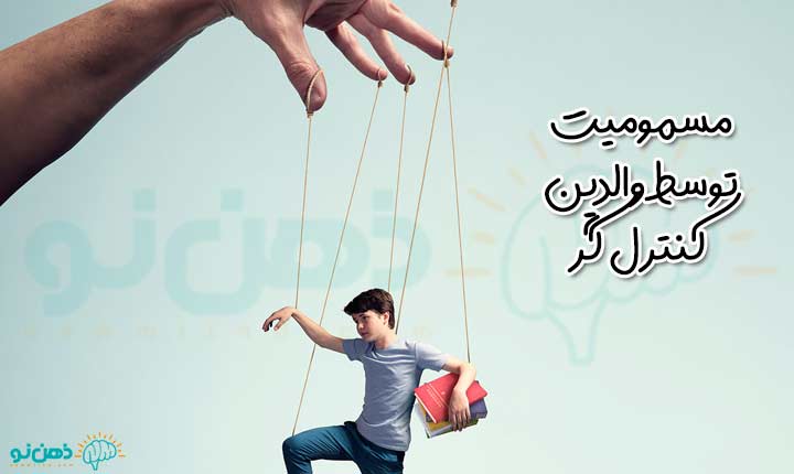 مسمومیت توسط والدین کنترل گر