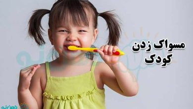 مسواک زدن کودک
