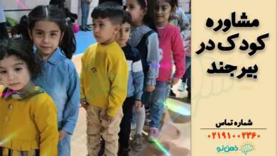 مشاوره کودک بیرجند