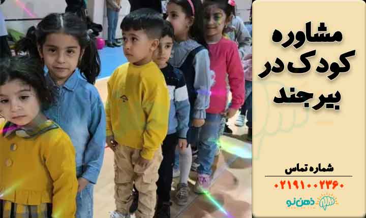 مشاوره کودک بیرجند