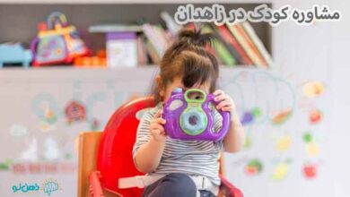 مشاوره کودک زاهدان