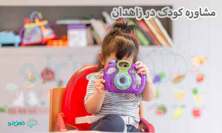 مشاوره کودک زاهدان