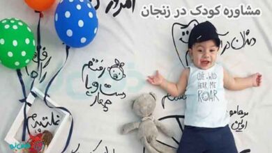 مشاوره کودک زنجان