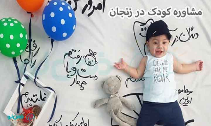 مشاوره کودک زنجان