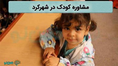 مشاوره کودک شهرکرد