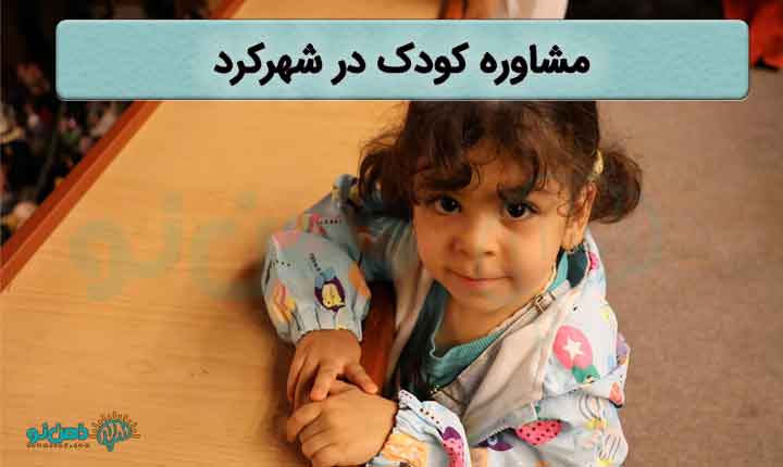 مشاوره کودک شهرکرد
