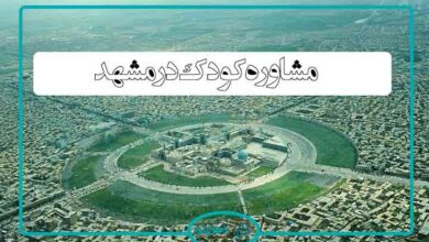 مشاوره کودک مشهد