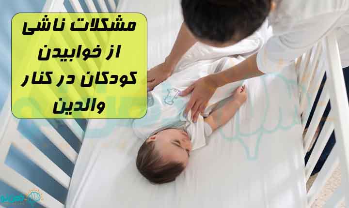 مشکلات جدا خوابیدن کودک