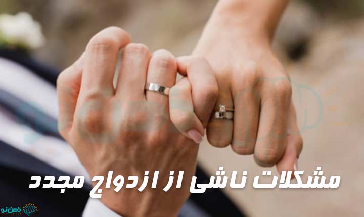 مشکلات ناشی از ازدواج مجدد