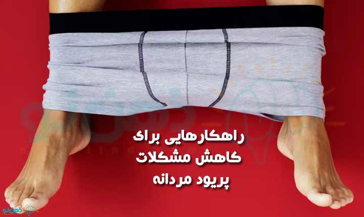 مشکلات پریود مردانه