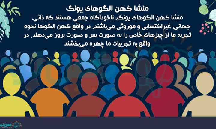 منشا کهن الگوهای یونگ