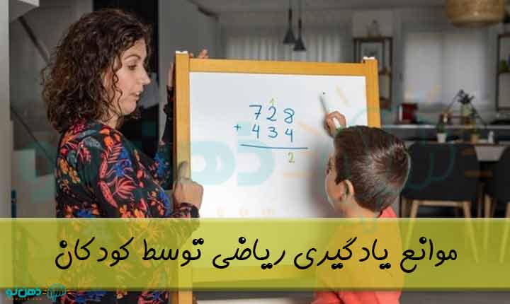 موانع آموزش ریاضی به کودکان