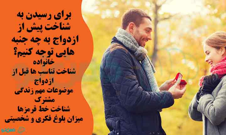 موضوعات مهم در شناخت پیش از ازدواج