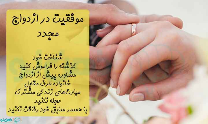 موفقیت در ازدواج مجدد