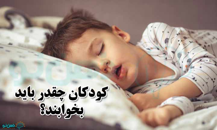 میزان خواب کودک