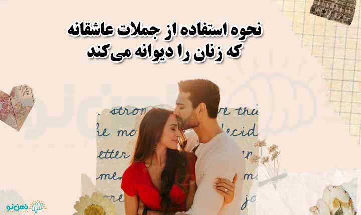 نحوه استفاده از جملات عاشقانه که زنان را دیوانه می‌کند