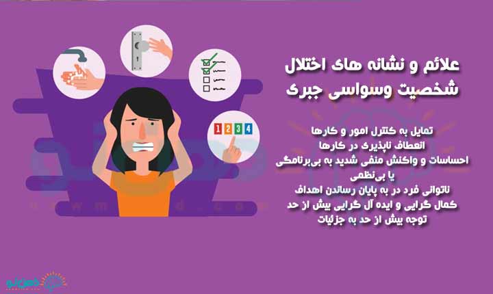 نشانه های اختلال شخصیت وسواسی جبری