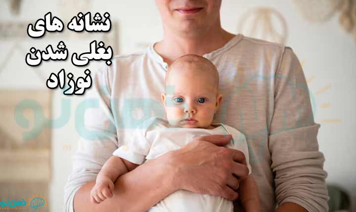 نشانه های بغلی شدن نوزاد
