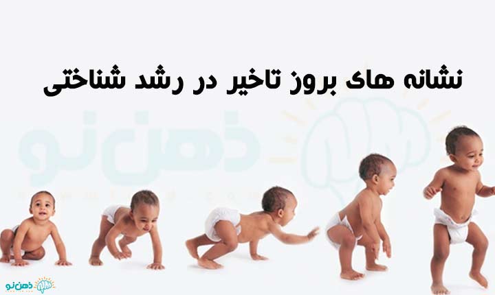 نشانه های تاخیر در رشد کودکان