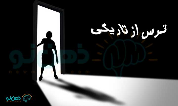 نشانه های ترس از تاریکی