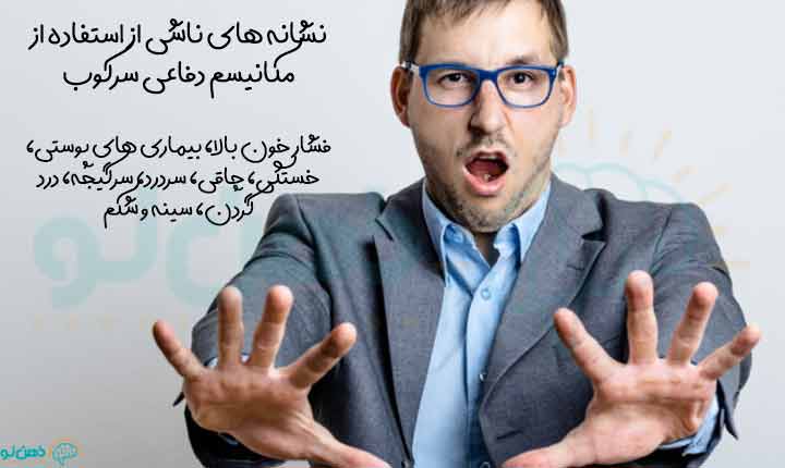 نشانه های مکانیسم سرکوب