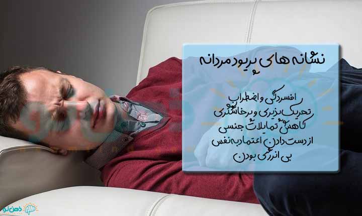 نشانه های پریود مردانه