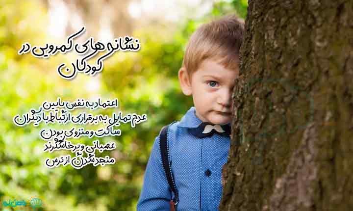 نشانه های کمرویی کودکان