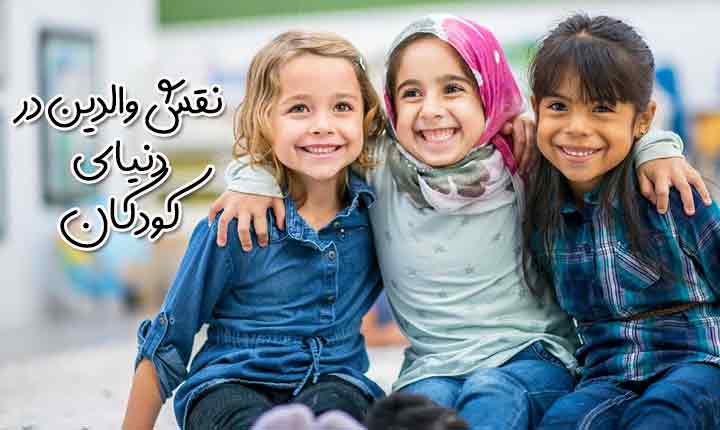 نقش والدین در دنیای کودکان