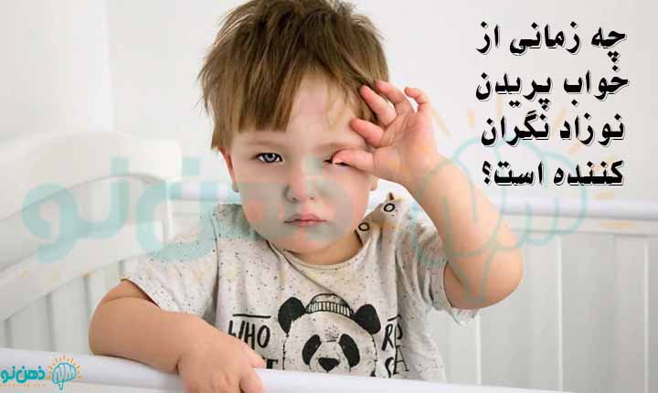نکات از خواب پریدن نوزاد